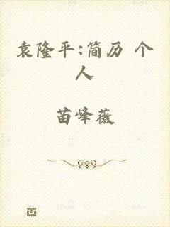 袁隆平:简历 个人